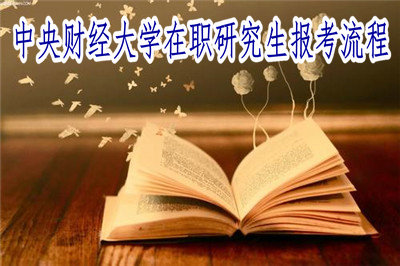中央財經大學在職研究生報考流程