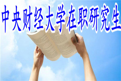 中央財經大學在職研究生