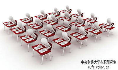中央財經大學在職研究生保過嗎？