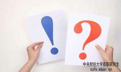 中財在職研究生學(xué)習(xí)方式有哪些？