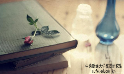 中央財經(jīng)大學在職研究生屬于學歷教育嗎？