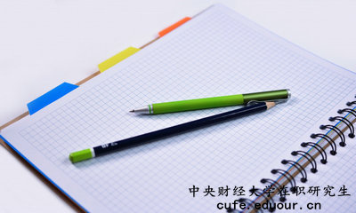 中央財(cái)經(jīng)大學(xué)在職研究生有培養(yǎng)目標(biāo)嗎？