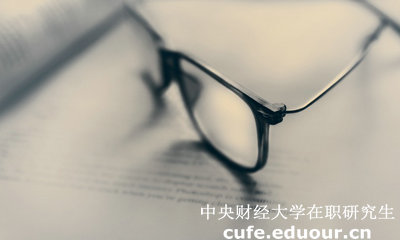 中財(cái)同等學(xué)力在職研究生答辯有時(shí)間規(guī)定嗎？