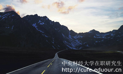 中央財(cái)經(jīng)大學(xué)在職研究生金融學(xué)專業(yè)怎么樣？
