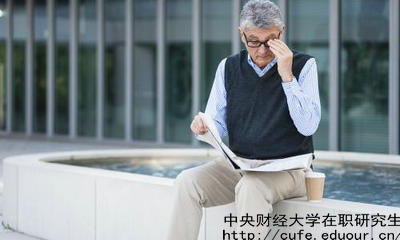 中財在職研究生教育進(jìn)修有哪兩種選擇？