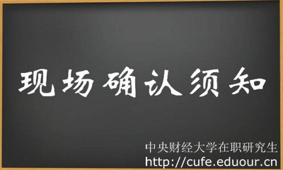 2018年中央財經大學在職研究生現(xiàn)場確認注意事項