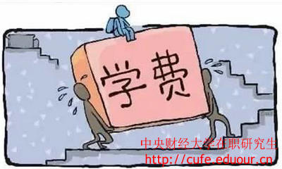 中央財經大學在職研究生經濟學學費高嗎？