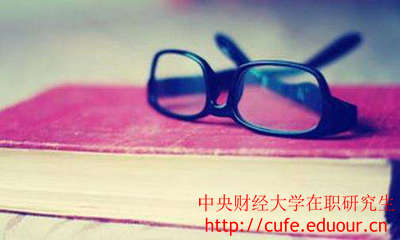 中央財經(jīng)大學(xué)在職研究生證書好考嗎？