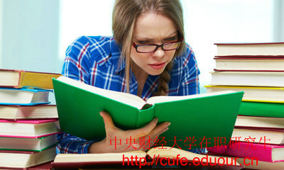 2018年中央財(cái)經(jīng)大學(xué)在職碩士入學(xué)條件有哪些？