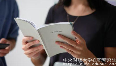 報考中財在職研究生要工作經(jīng)驗嗎？
