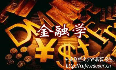 金融學(xué)在職研究生入學(xué)考試難度大嗎？