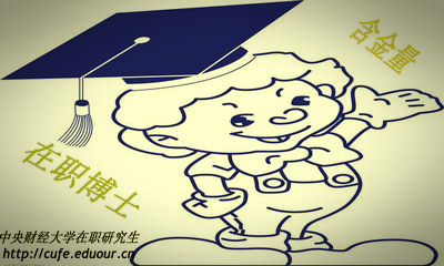 中央財經(jīng)大學在職博士含金量高嗎？