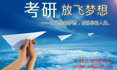 中財(cái)在職碩士考試了嗎？