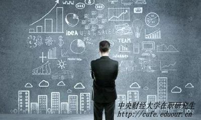 中央財經(jīng)大學在職研究生經(jīng)濟學專業(yè)招生動態(tài)