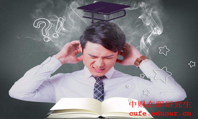 中央財經(jīng)大學金融學在職研究生報考條件是什么？