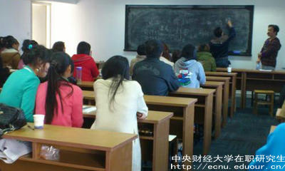報(bào)考中財(cái)在職研究生要滿足哪些條件？