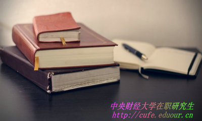中央財經(jīng)大學(xué)在職研究生學(xué)費如何繳納？