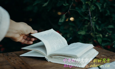 中央財(cái)經(jīng)大學(xué)在職研究生好申請(qǐng)學(xué)位嗎？