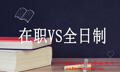 中央財(cái)經(jīng)大學(xué)在職碩士財(cái)務(wù)管理好嗎？
