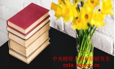 中國財(cái)經(jīng)大學(xué)在職研究生考試后多久可以拿證？