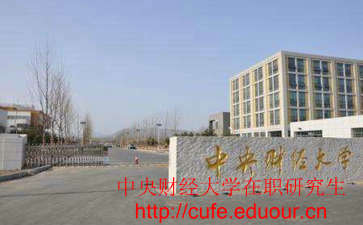 中央財經(jīng)大學非全日制研究生考試難嗎？