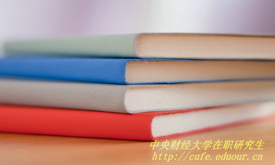 中央財(cái)經(jīng)大學(xué)在職研究生證書和全日制研究生證書一樣嗎？